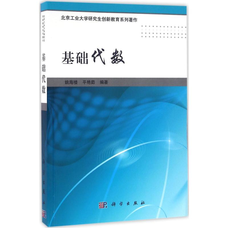 基础代数 姚海楼,平艳茹 编 书籍