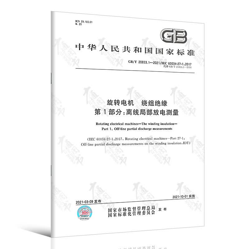 GB/T 20833.1-2021 旋转电机 绕组绝缘 第1部分：离线局部放电测量