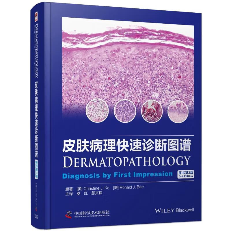 皮肤病理快速诊断图谱:原书第3版 （美）克里斯蒂娜·J·科奥, （美）罗纳 德·J·巴尔 桑红//颜文良 译 书籍