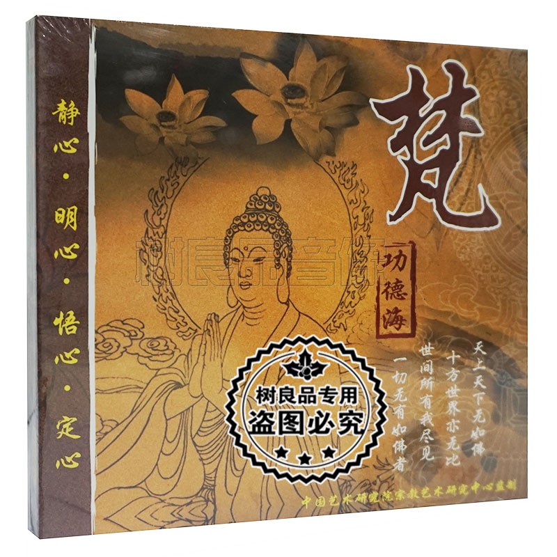 正版梵音禅乐 梵功德海 静心明心悟心定心南无释迦牟尼cd光盘碟
