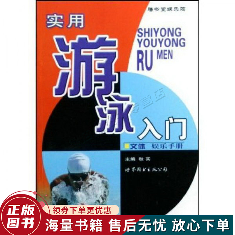 实用游泳入门