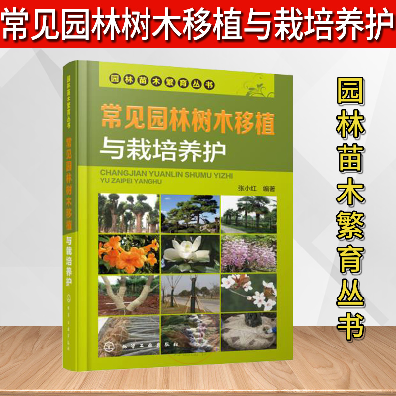 正版 常见园林树木移植与栽培养护 园林绿化树种 病虫害防治 养护管理技术 花草树木种植书籍 养护管