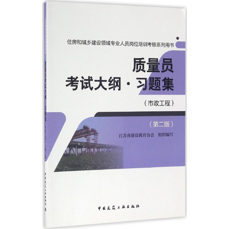 质量员考试大纲·习题集(第2版)市政工程