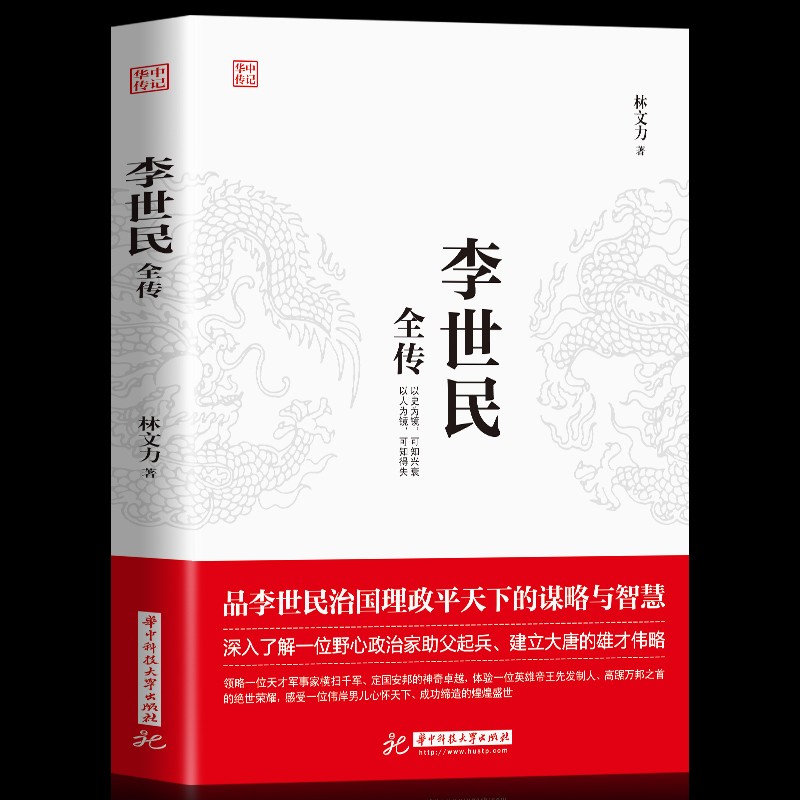 正版 中华名人传 李世民全传 唐太宗李世民识人用人治国理政平天下的雄才伟略心怀天下励精图治历史人物