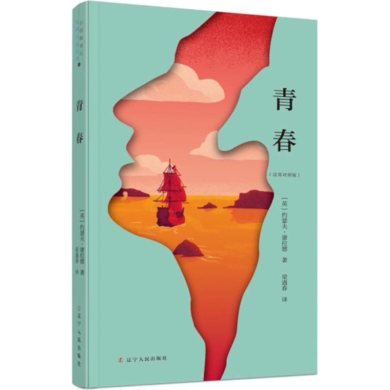 青春(汉英对照版) (英)约瑟夫·康拉德(Joseph Conrad) ；梁遇春 译 书籍