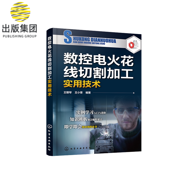 数控电火花线切割加工实用技术 3B编程及应用 数控加工技术书籍 数控电火花线切割加工原理 电火花线切割机床编程操作入门教程书籍