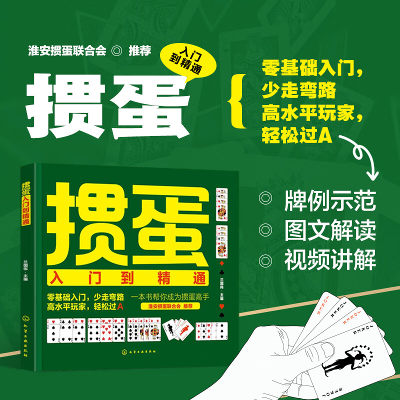 掼蛋入门到精通 掼蛋高手一本通 掼蛋纸牌游戏零基础入门指导书 实战牌例全彩图文视频教学掼蛋术语牌型规则玩法出牌进攻防守技巧打牌策略对战思维教学进阶牌技战术提升教程书 化学工业出版社