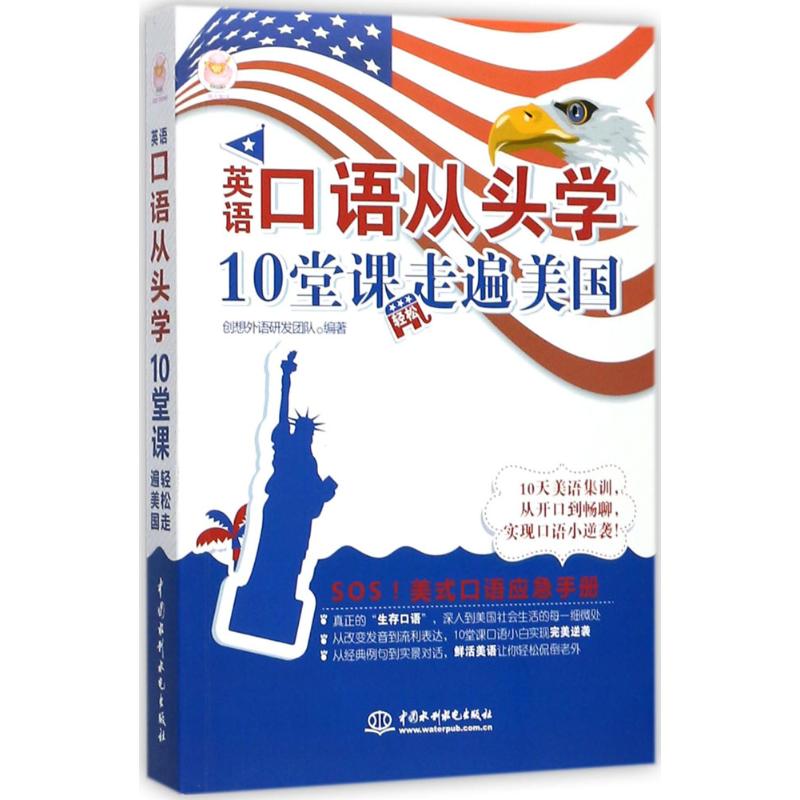 英语口语从头学 10堂课轻松走遍美国