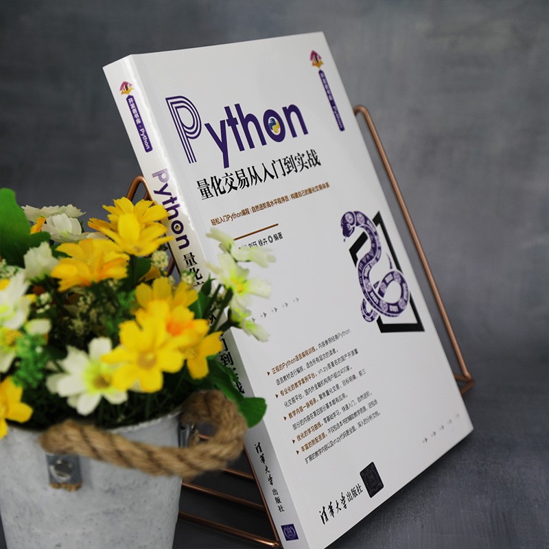 Python量化交易从入门到实战（清华开发者书库.Python）