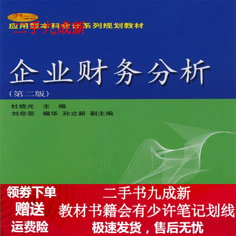 企业财务分析 杜晓光主编 9787810849005 东北财经大学出版社