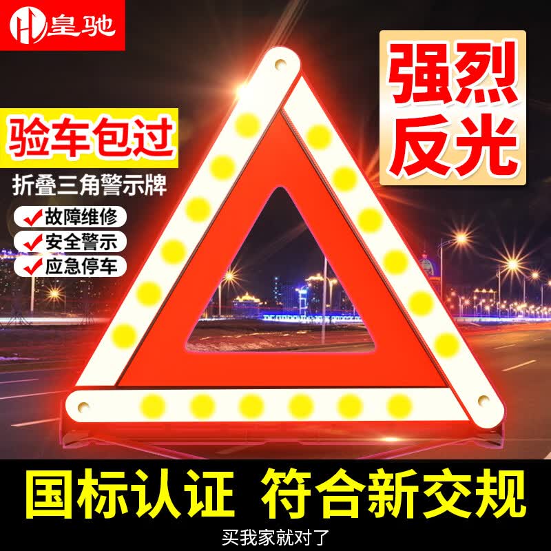皇驰  三脚架汽车三角警示牌三角架警示架反光车载应急救援可折叠国标属于什么档次？