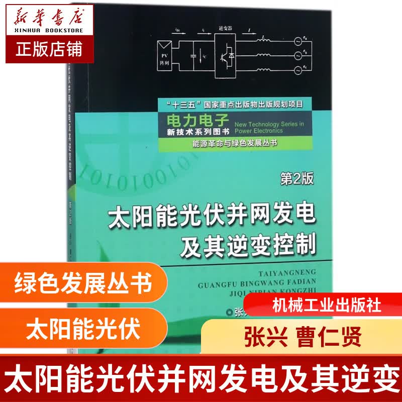 太阳能光伏并网发电及其逆变控制（第2版）