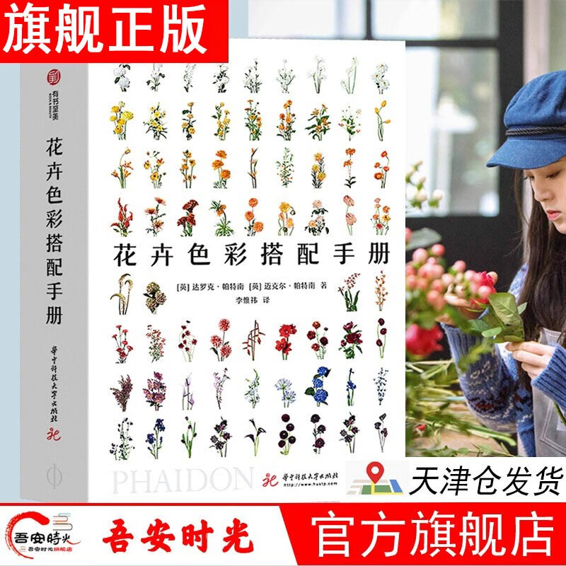 【官方旗舰店】【欧阳娜娜同款】共483页 花卉色彩搭配手册小姐姐的花店 花艺师工具书配色方案鲜花插花基础入门百科绘画 有书至美