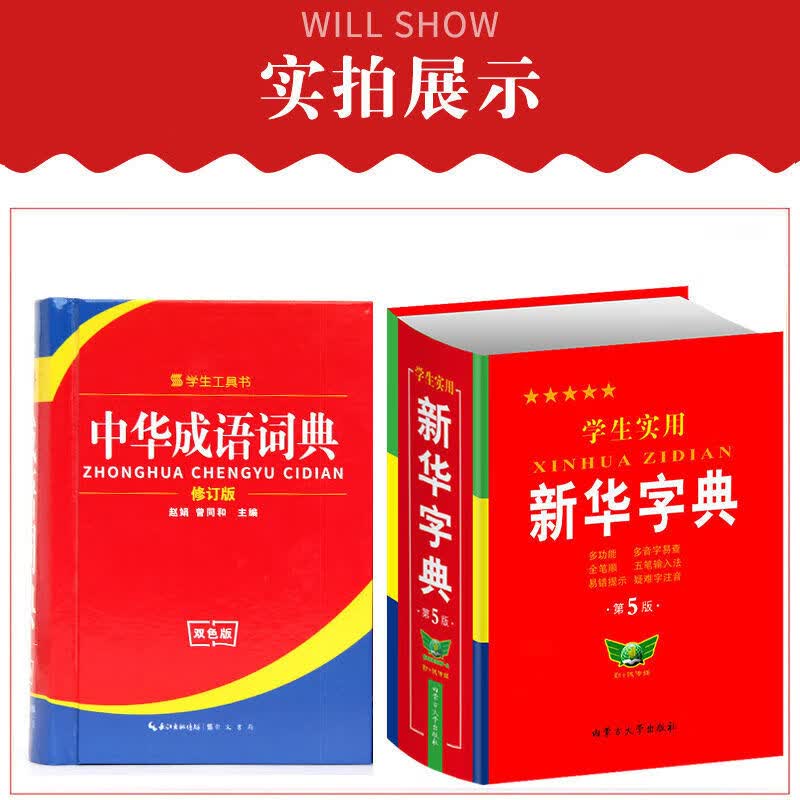 小学生同义词近义词反义词双色版成语词典字典大全书22年工具书 新华字典+中华成语词典