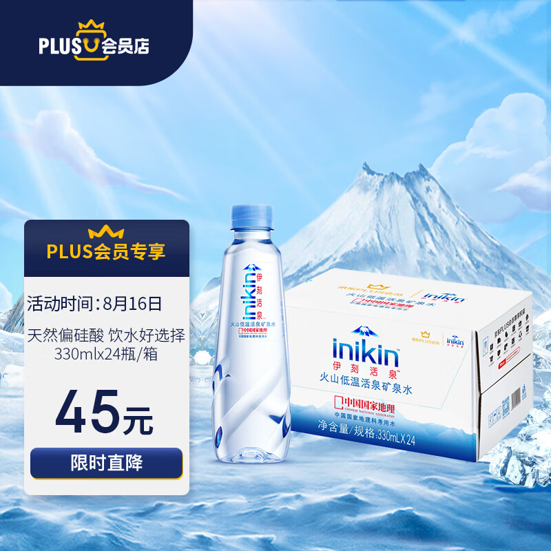 伊利x京东plus会员联名款伊刻活泉330ml24瓶箱阿尔山火山岩天然矿泉水