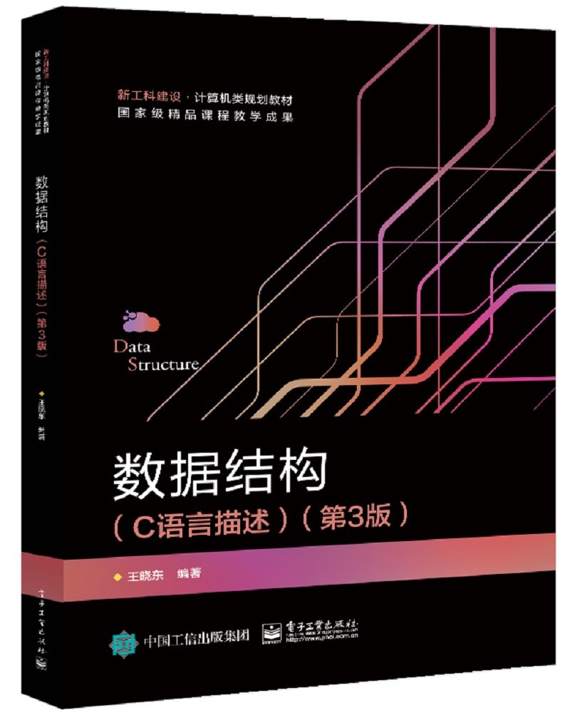 数据结构（C语言描述）（第3版）