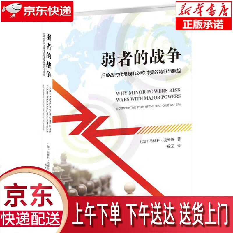 【新华正版畅销图书】弱者的战争:后冷战时代常规非对称冲突的特征与起源 马林科·波维奇 新华出版社 正