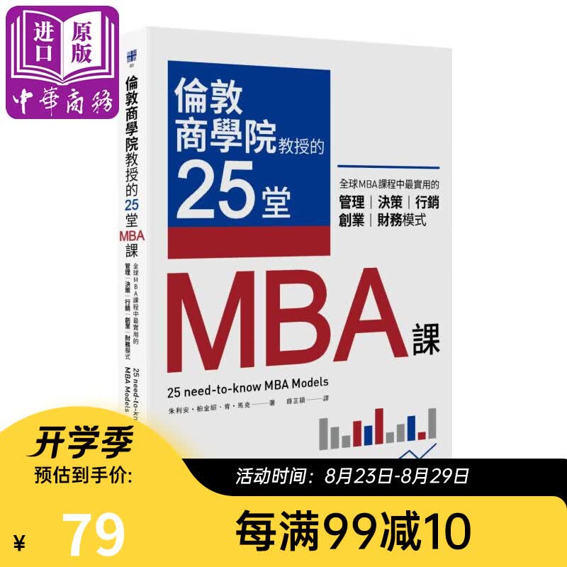 伦敦商学院教授的25堂MBA课 全球MBA课程中最实用的管理 决策 行销 创业财务模式台版真文化