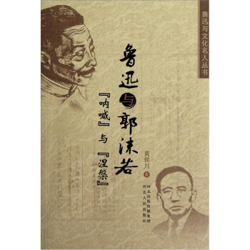 鲁迅与郭沫若:呐喊与涅槃【正版图书】