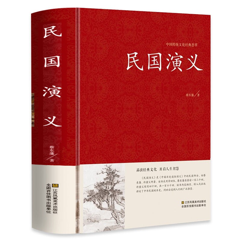 民国演义 蔡东藩著 原著 锁线精装 中国古典文学名著历史小说 中国