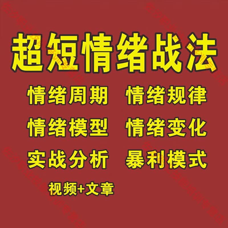情绪周期理论短线炒股战法视频教程 全集属于什么档次？