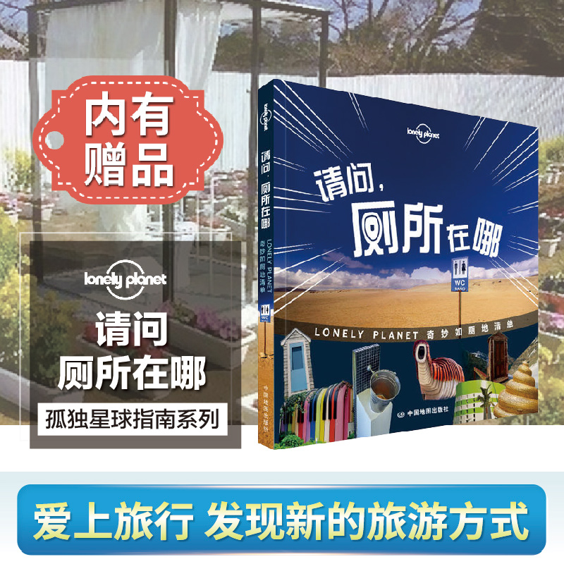 图书 请问厕所在哪 孤独星球Lonely Planet旅行读物系列 奇妙如厕地清单 语言风趣诙谐幽默