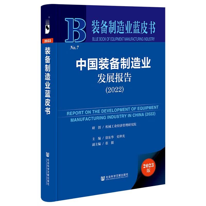 装备制造业蓝皮书：中国装备制造业发展报告（2022）属于什么档次？