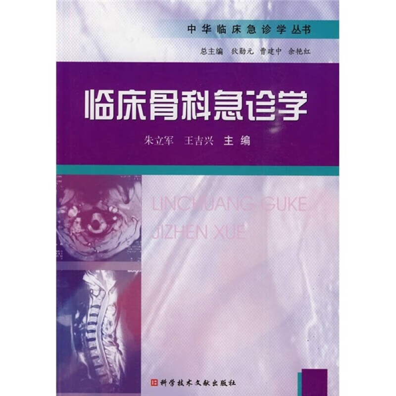 【正版精选】临床骨科急诊学