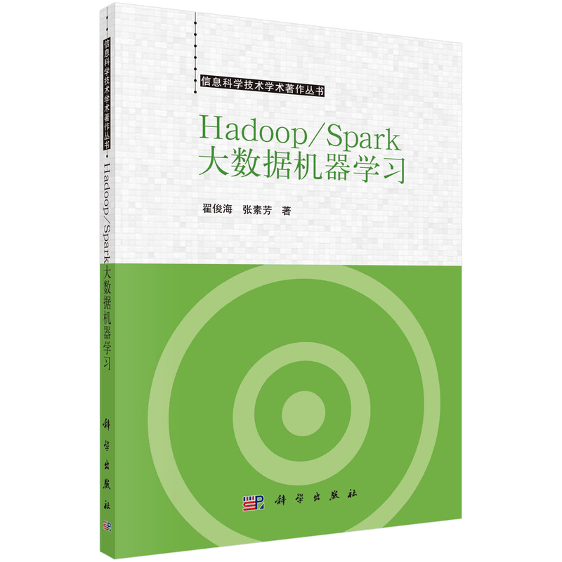 Hadoop/Spark大数据机器学习