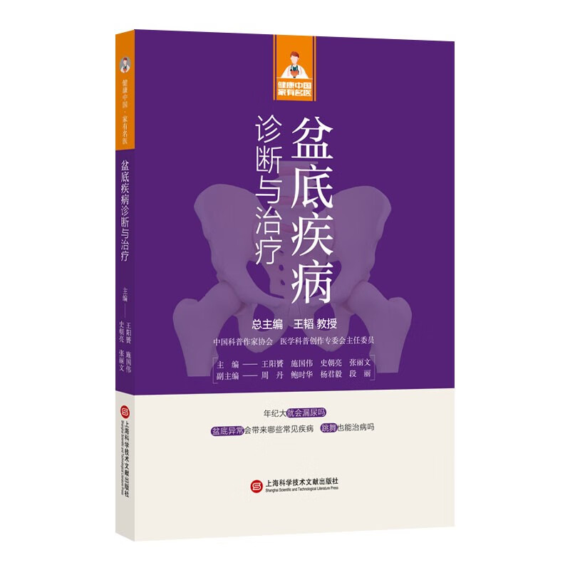 盆底疾病诊断与治疗/健康中国家有名医