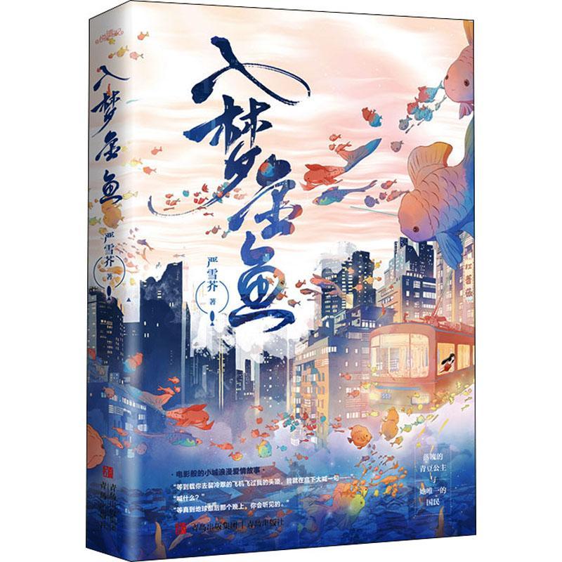 入梦金鱼严雪芥青岛出版社97875736