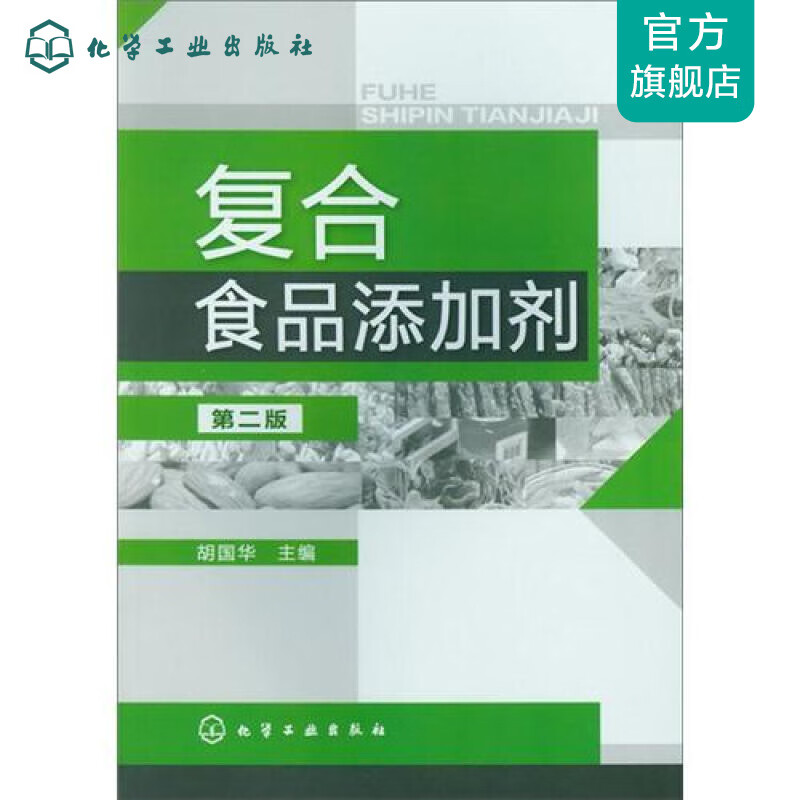 复合食品添加剂(二版)