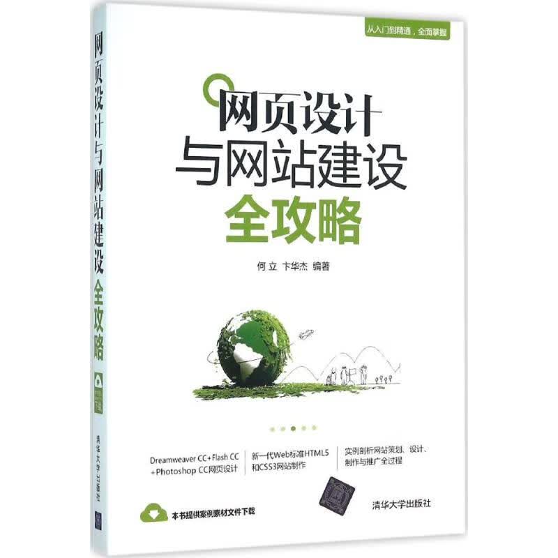 网页设计与网站建设全攻略