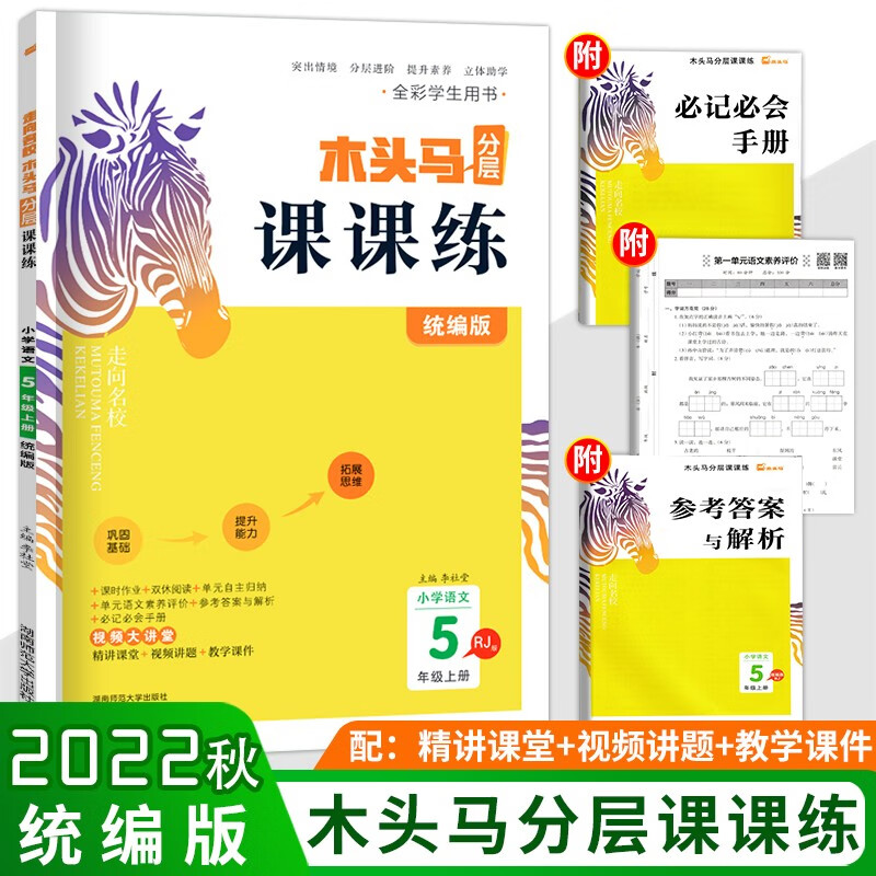 2022秋木头马分层课课练小学语文五年级上册 人教版RJ 课时作业双休训练单元提优试卷基础训练能力提升