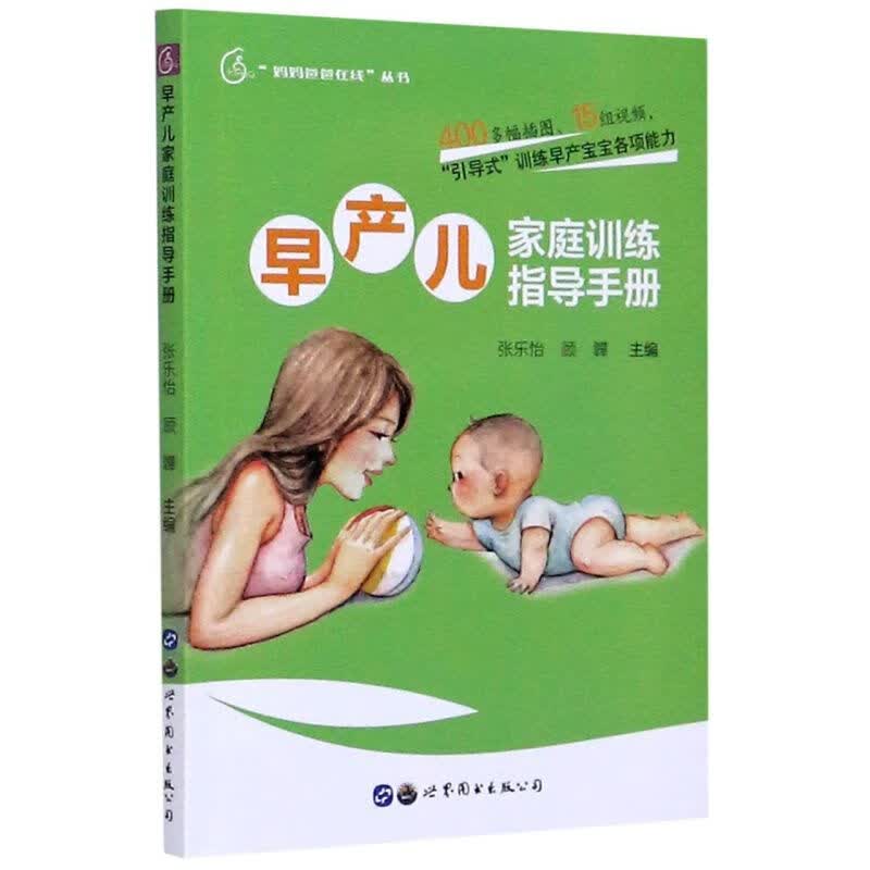 早产儿家庭训练指导手册/妈妈爸爸在线丛书 
