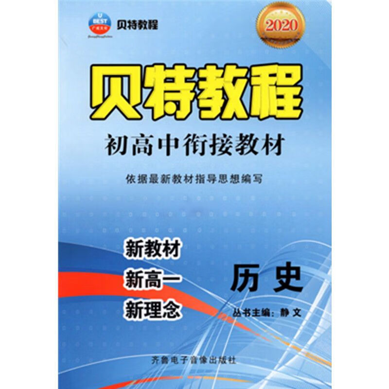 2020版贝特初衔接历史