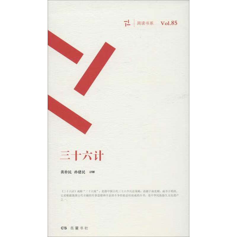 三十六计 黄朴民,孙建民 译解 书籍