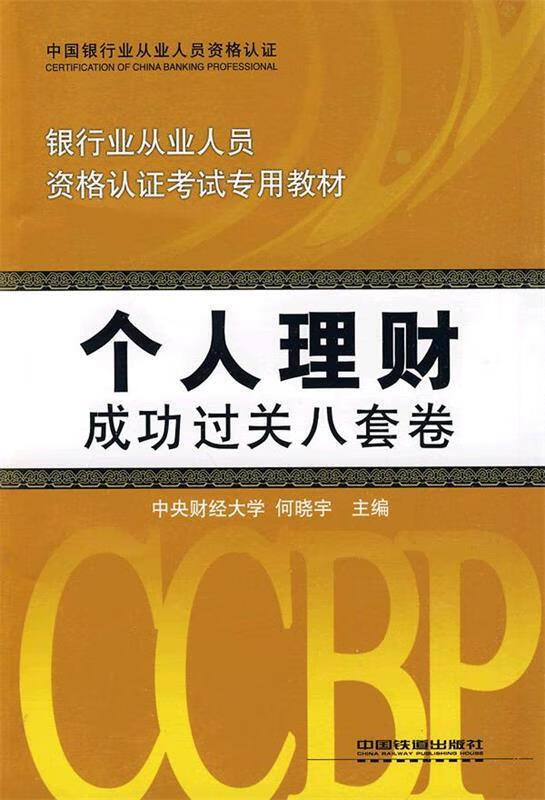 个人理财成功过关八套卷 何晓宇主编 中国铁道出版社