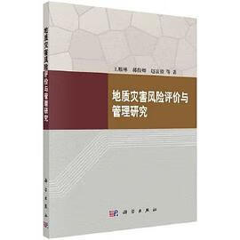 正版现货地质灾害风险评价与管理研究 王雁林 /郝俊卿 /赵法锁 科学出版 9787030417350