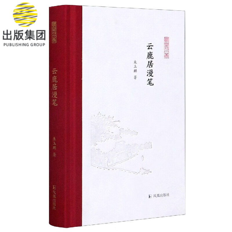 云鹿居漫笔(精)/凤凰枝文丛