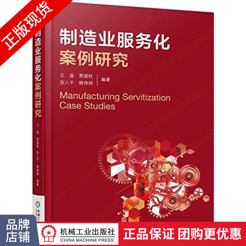 正版包邮 制造业服务化案例研究|4881580