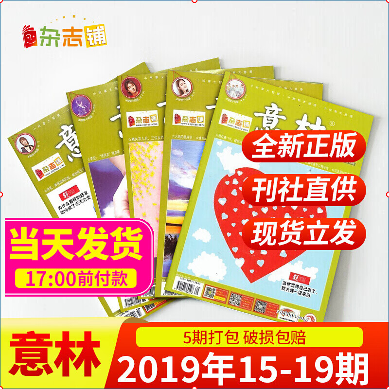 现货包邮 意林杂志2019年15-19期共5期打包 杂志铺 学生励志课外阅读书籍读物文图书 文学文摘