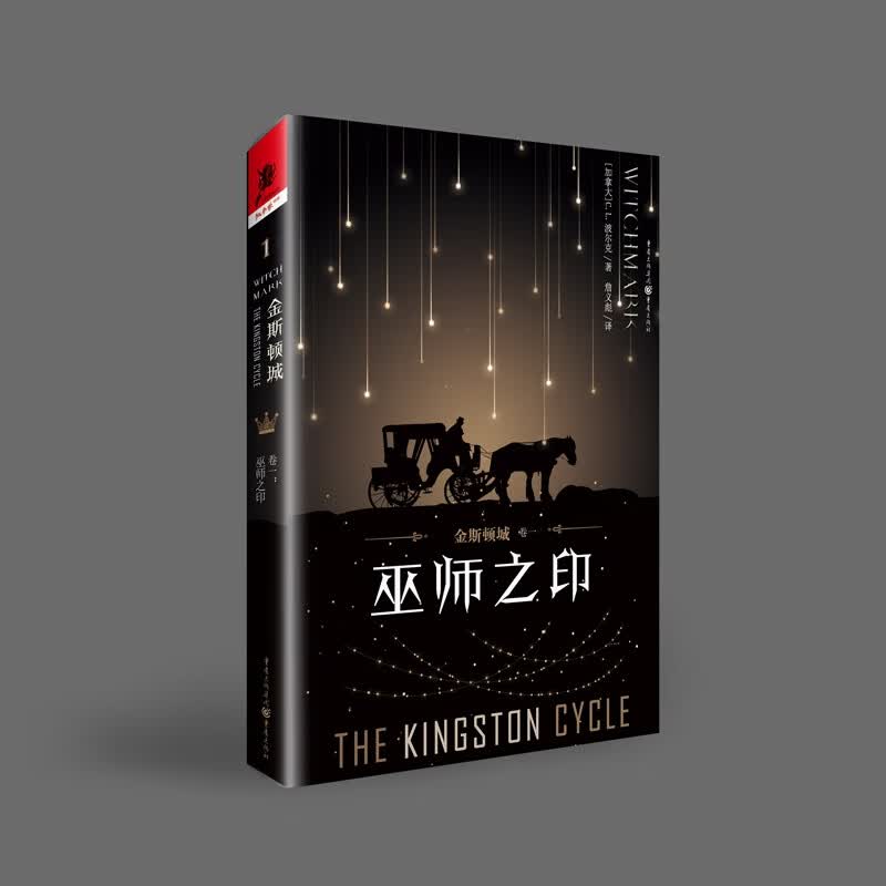 金斯顿城(卷1巫师之印)