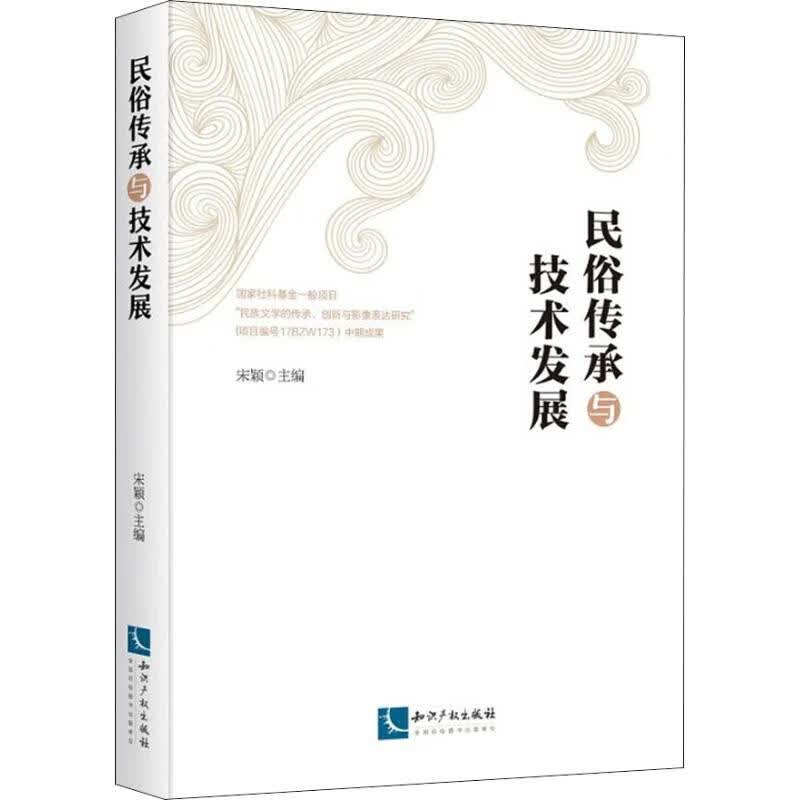 民俗传承与技术发展 宋颖 编 书籍