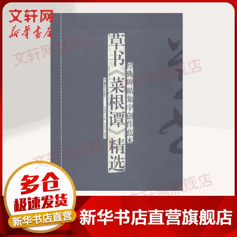 草书《菜根谭》精选