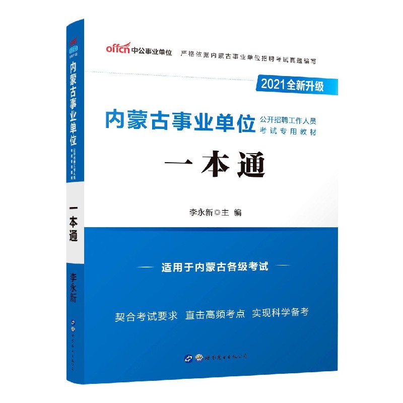 一本通(适用于内蒙古各级考试2021全新升级内蒙古事业单位公开招聘工作人员考试专用教