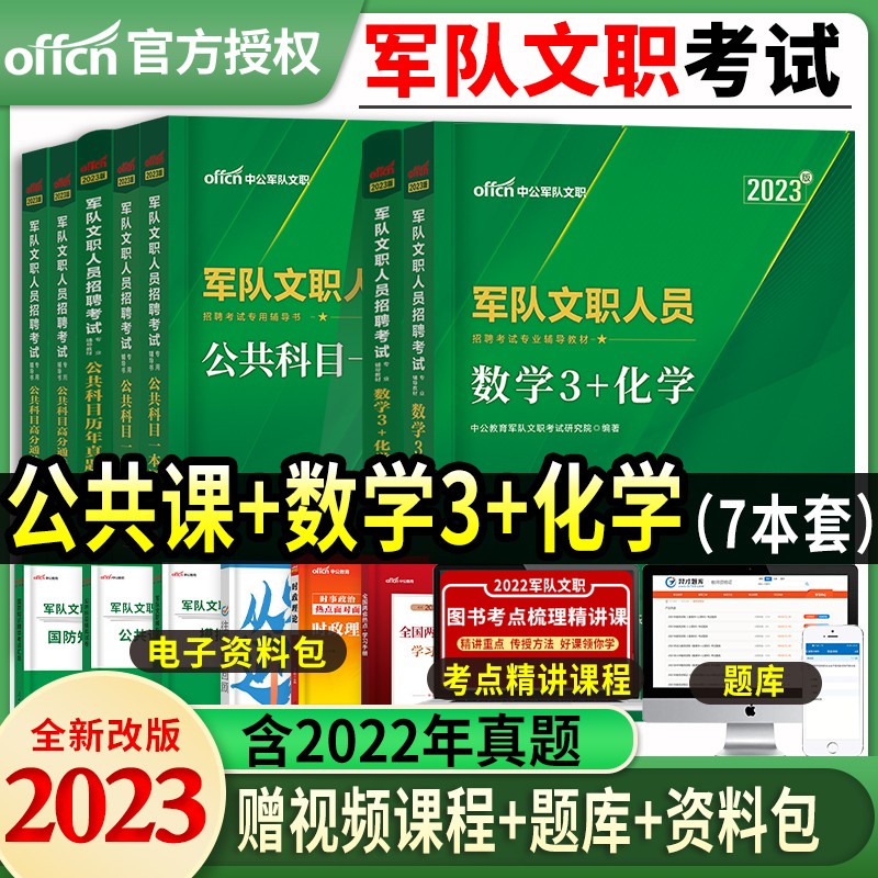 中公教育2023军队文职人员招聘考试：数学3+化学（教材+冲刺）+公共科目（教材+历年+题库）7本套 现货 22版