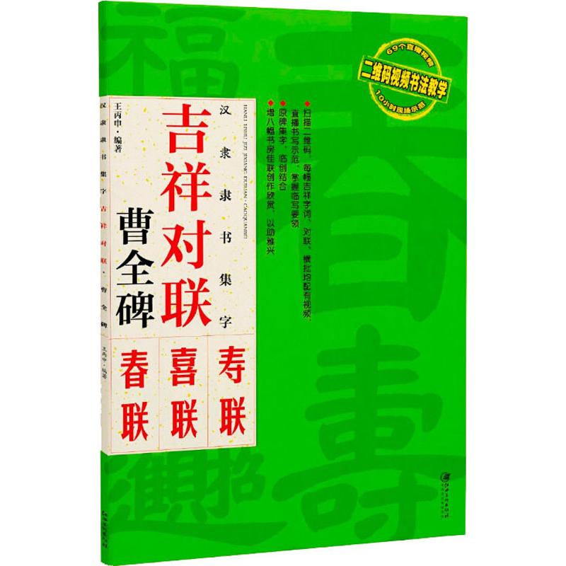 汉隶隶书集字 吉祥对联 曹全碑 王丙申 书籍