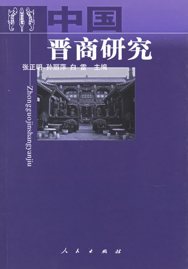 中国晋商研究【正版图书】