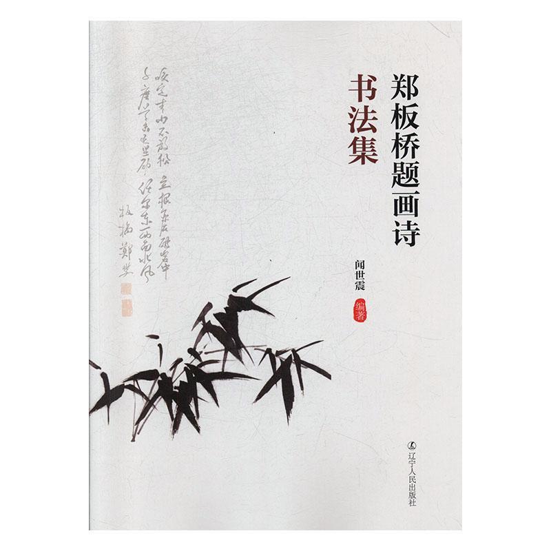 郑板桥题画诗书法集 书法  图书